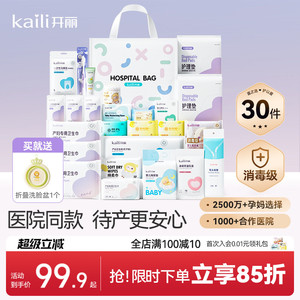 开丽待产包产妇专用母子全套