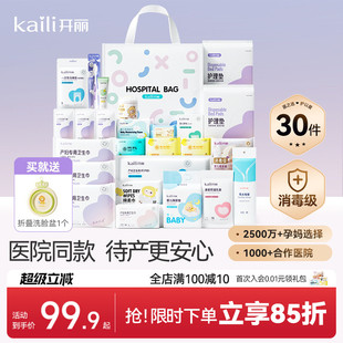 开丽待产包母子组合孕产妇入院月子用品孕妇产后全套母婴30件套