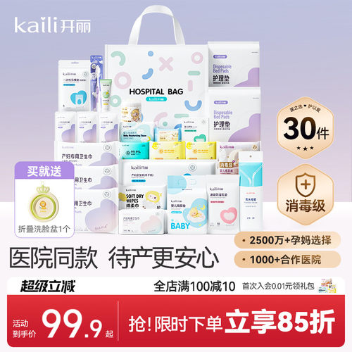 开丽待产包产妇专用母子全套