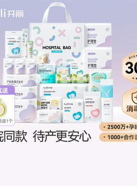 开丽待产包母子组合孕产妇入院月子用品孕妇产后全套母婴30件套