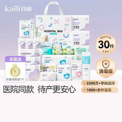 开丽待产包产妇专用母子全套