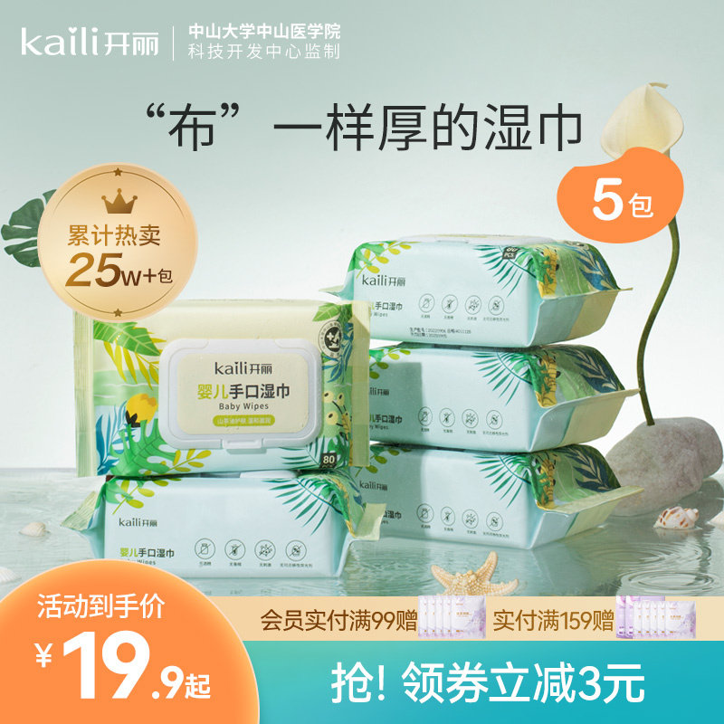 开丽婴儿湿巾手口屁专用湿纸巾新生婴儿加厚带盖家用大包宝宝80抽
