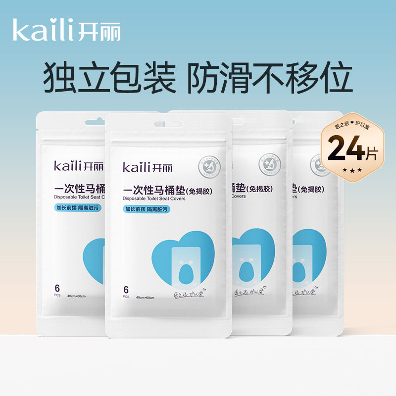 开丽一次性马桶垫产妇旅行黏贴坐垫纸孕产妇坐便套防水24片