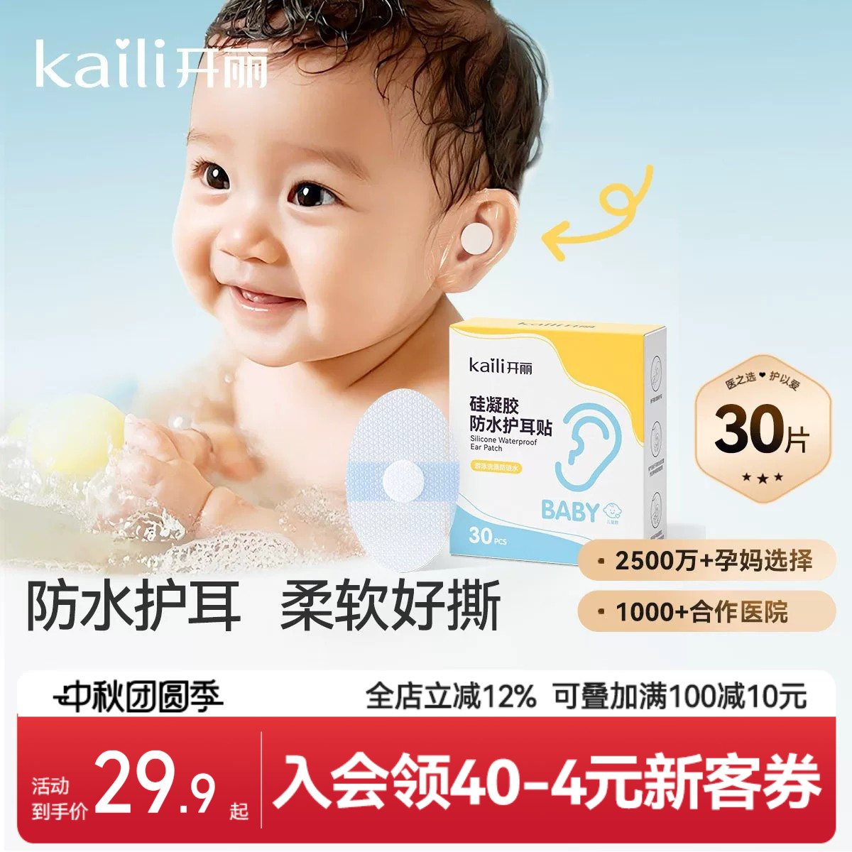 开丽新生婴儿洗澡护耳神器耳朵防进水宝宝洗头防水耳贴护耳贴游泳