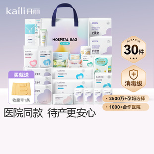 开丽待产包30件套 母子组合 产后月子全套用品