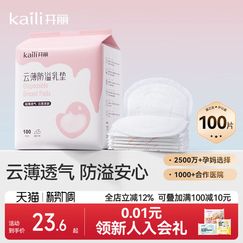 开丽一次性超薄防溢乳垫