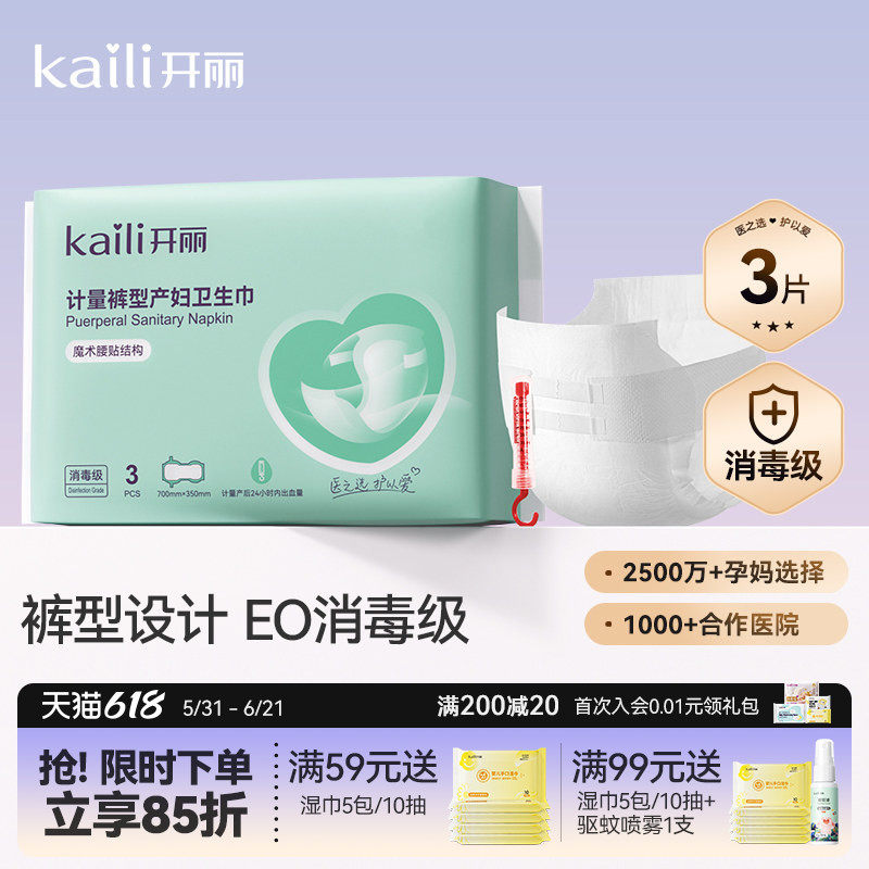 开丽计量型产妇卫生巾EO消毒级产后专用魔术贴大号裤型测量出血