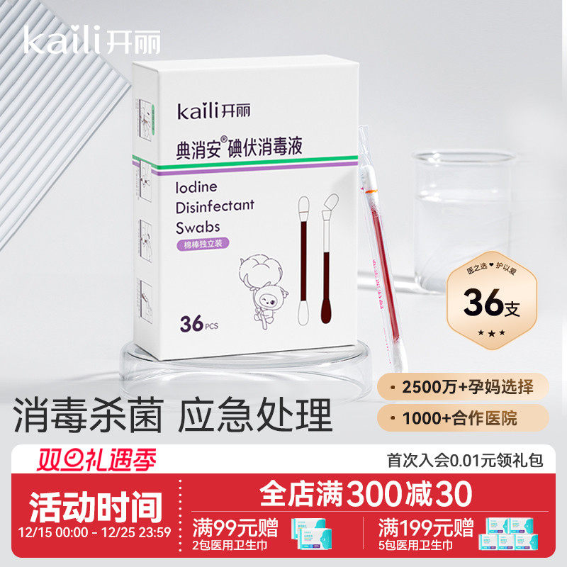 开丽碘伏棉签消毒碘伏棉棒