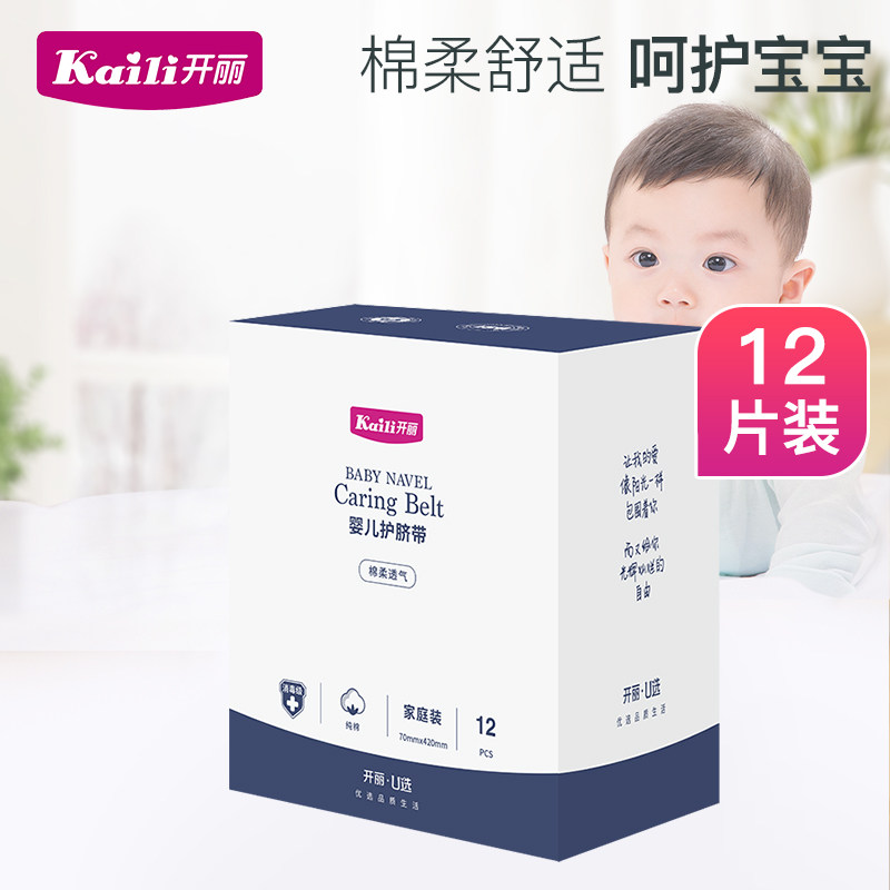 开丽婴儿护脐带男女宝宝
