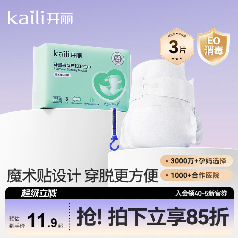 开丽计量型产妇卫生巾产后专用魔术贴大号裤型测量出血EO消毒级