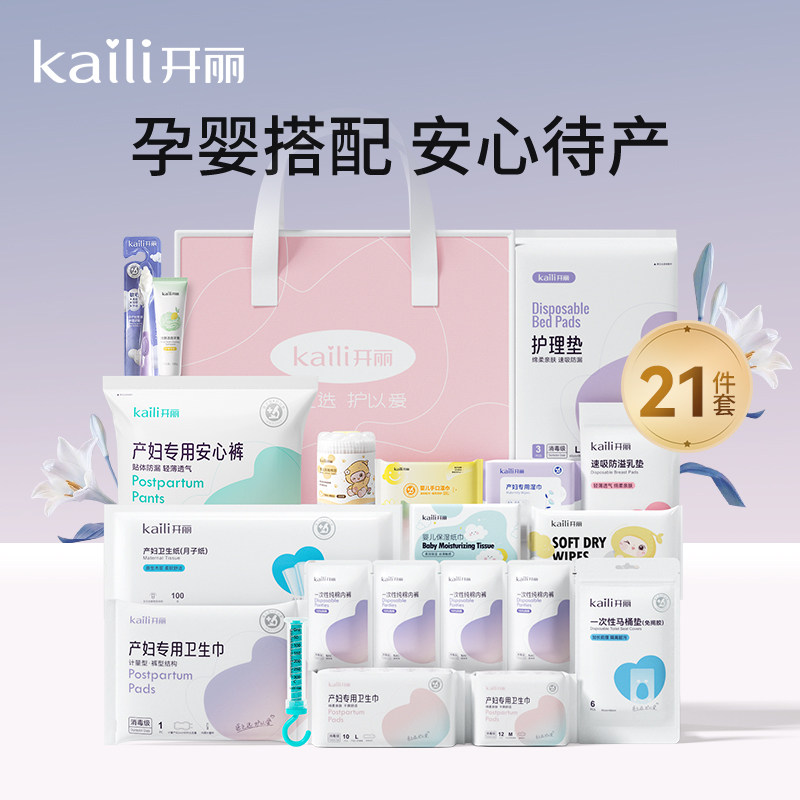 开丽母子组合待产包孕产妇入院月子用品孕妇产后全套母婴21件套
