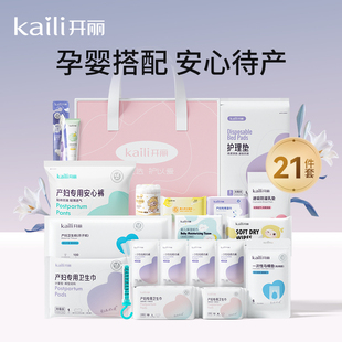 开丽母子组合待产包孕产妇入院月子用品孕妇产后全套母婴21件套