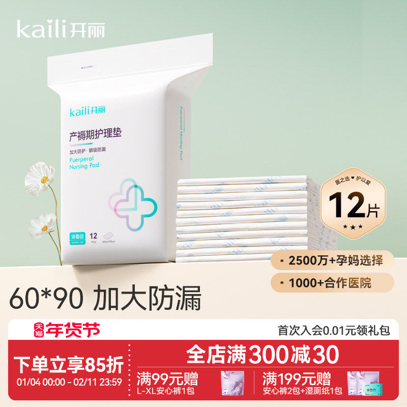 开丽产褥期护理垫产后护理垫产妇专用孕妇产褥垫加大号90X60 12片,孕妇装/孕产妇用品/营养,看护垫/一次性床垫,淘宝优惠券,粉丝福利购,淘宝优惠卷