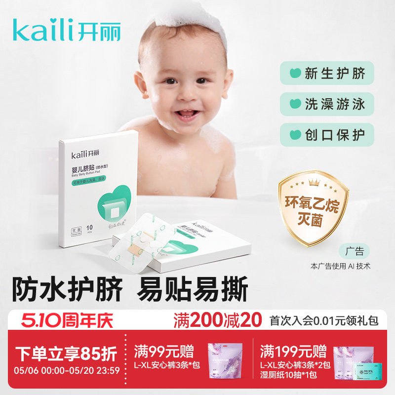 开丽婴儿肚脐贴新生儿透气护脐贴宝宝洗澡游泳防水脐带贴易撕