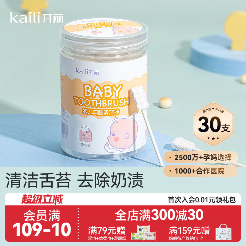 开丽婴儿口腔清洁器新生宝宝纱布牙刷洗舌苔乳牙幼儿软毛牙刷30支