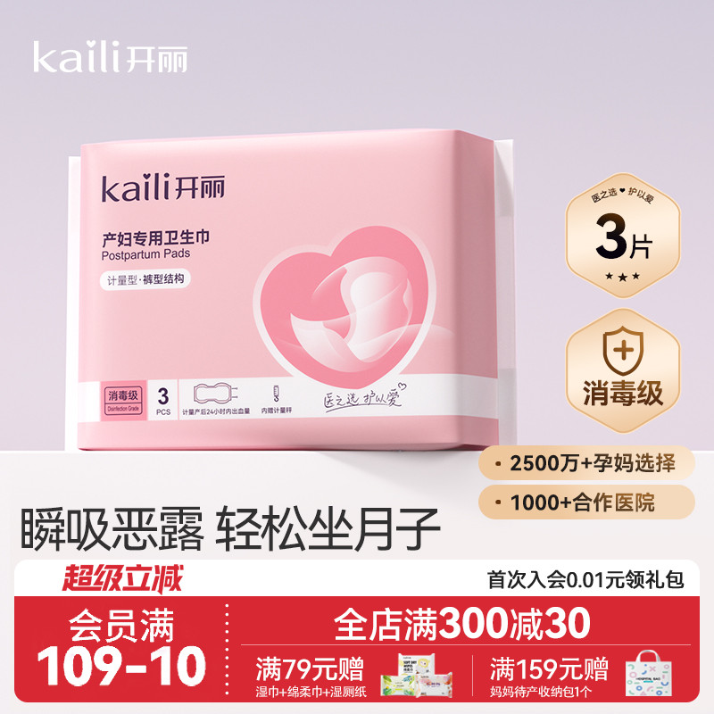 开丽产后月子专用产妇卫生巾