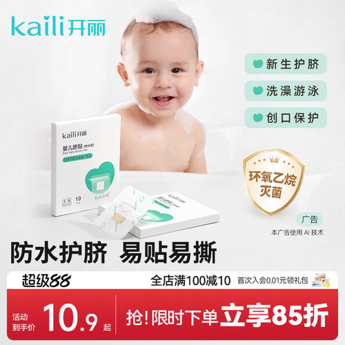 消毒级开丽婴儿肚脐贴护脐贴