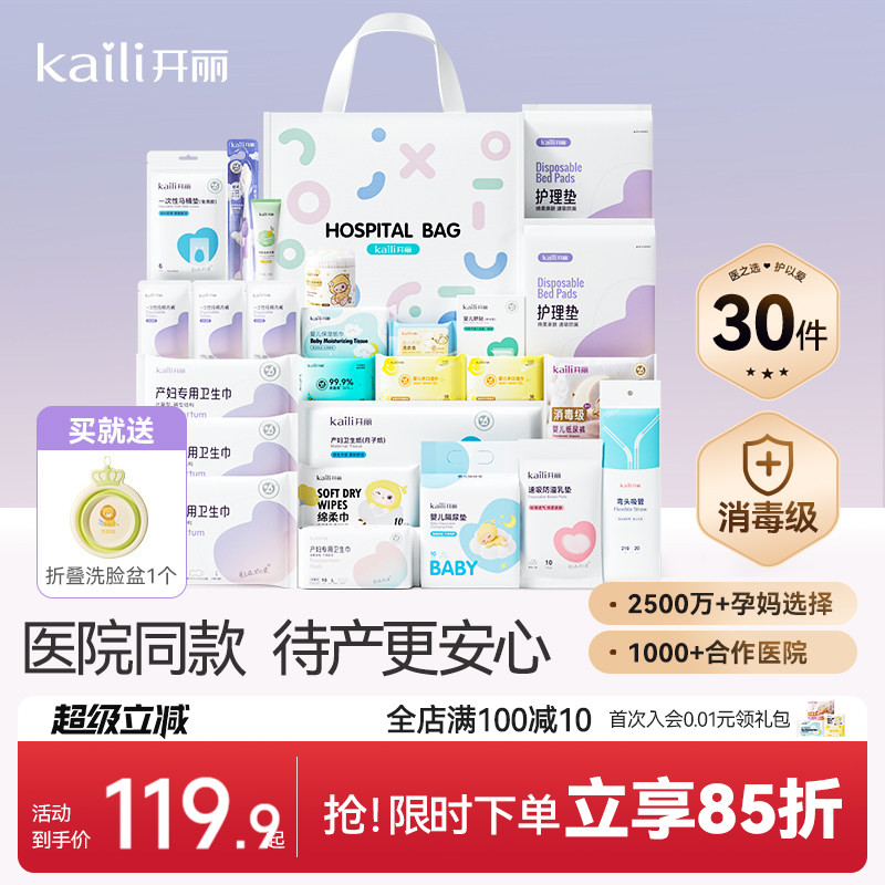 开丽待产包产妇专用母子全套