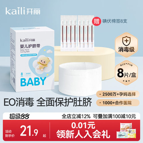 开丽护脐带纱布8条+碘伏棉签