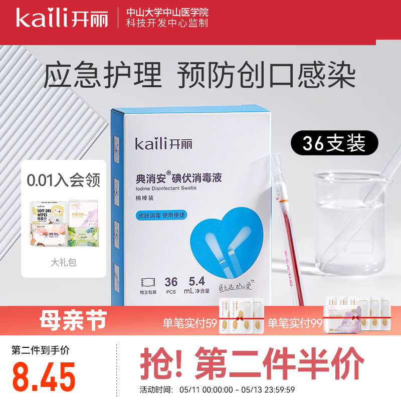 开丽碘伏棉签消毒碘伏棉棒