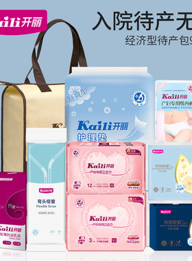开丽待产包月子用品妈妈孕妇大全