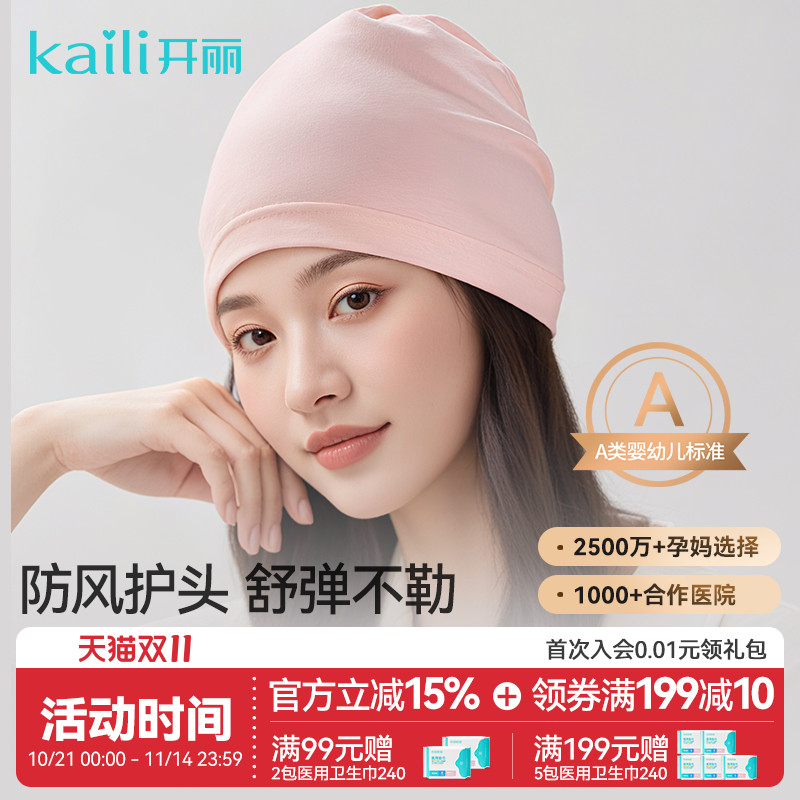 开丽透气秋冬季用品新款坐月子帽