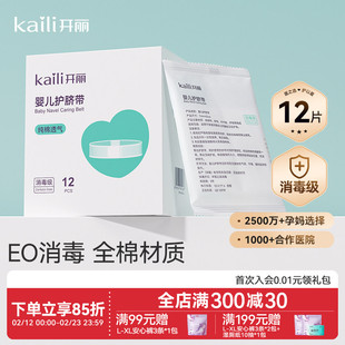 【EO消毒级】开丽婴儿护脐带新生宝宝用品护肚围护脐贴纯棉肚脐带