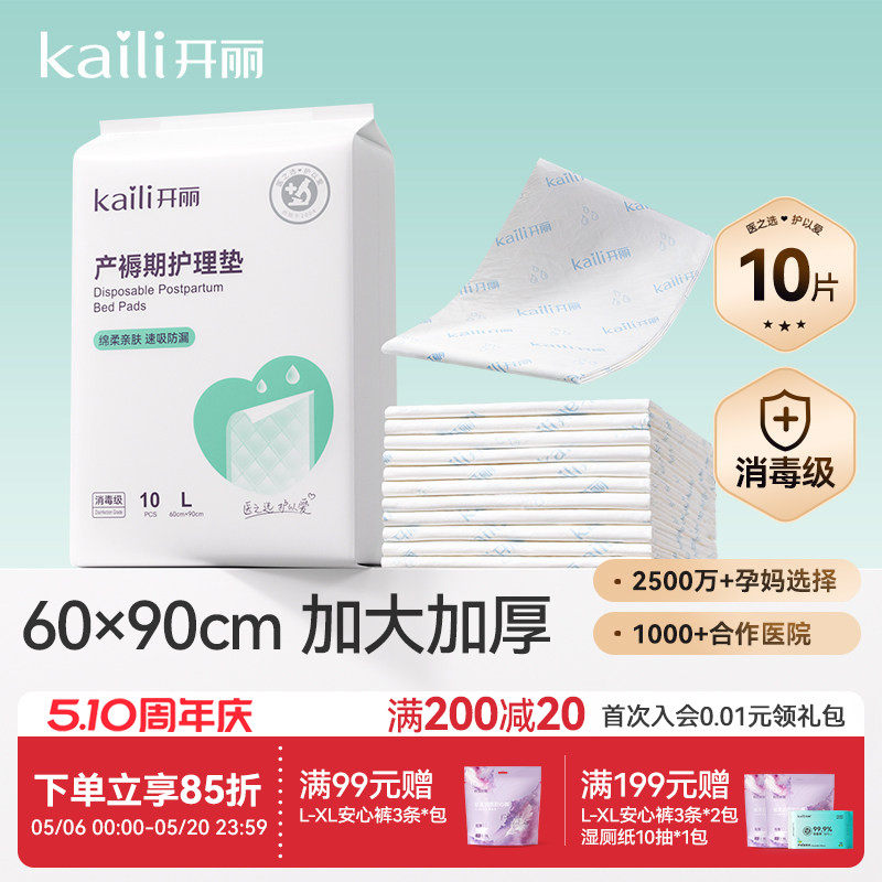 开丽孕产妇产褥垫产后专用护理垫一次性床单大号月经垫60x90消毒