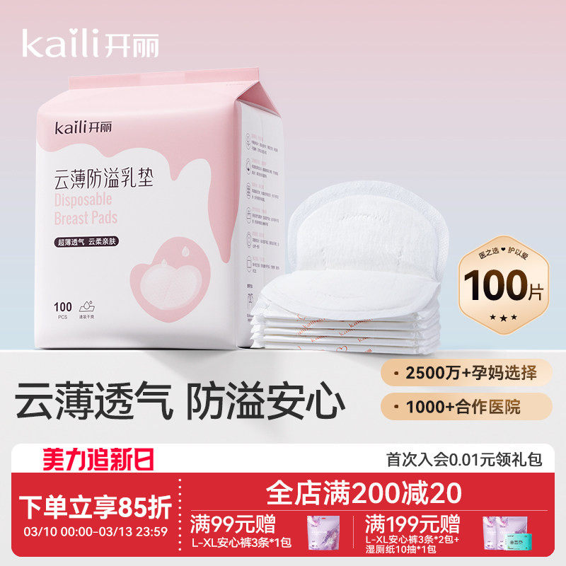 开丽防溢乳垫一次性哺乳期乳贴透气防漏隔奶垫超薄产后产妇