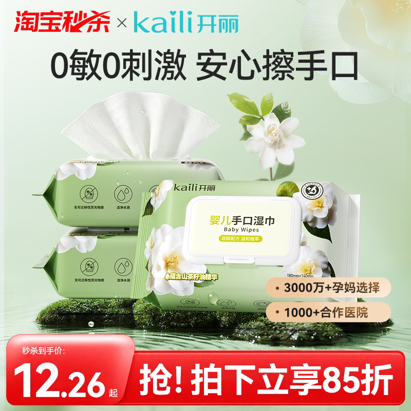 【新品】开丽婴儿湿巾新生手口专用宝宝儿童湿纸巾家用实惠大包装