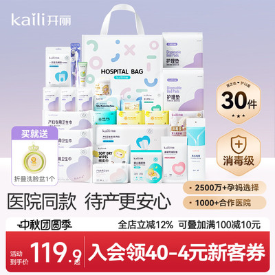 开丽待产包产妇专用母子全套