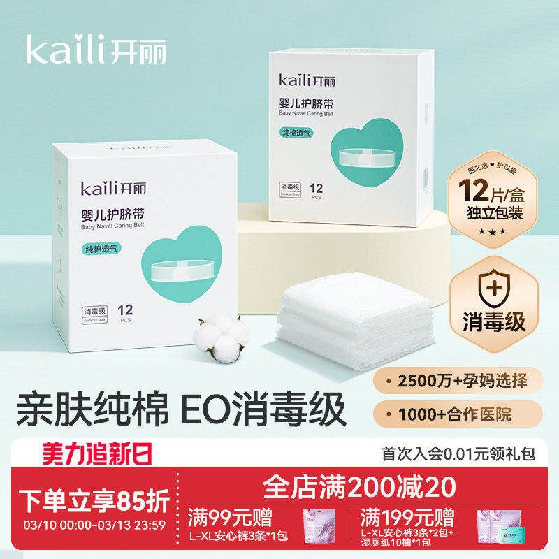 开丽婴儿护脐带肚围新生儿纯棉一次性初生宝宝肚脐带0-3个月12片