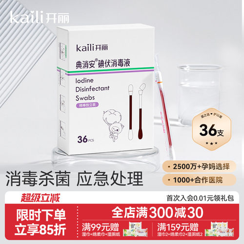 开丽碘伏棉签消毒碘伏棉棒