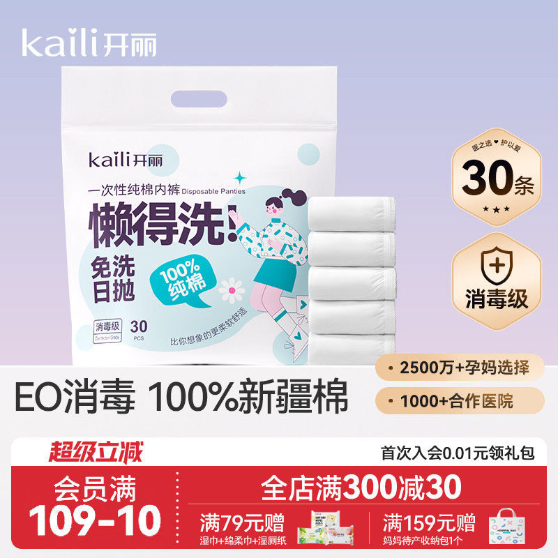 开丽一次性内裤月子纯棉孕妇产妇产后大码旅行日抛内裤女30条消毒