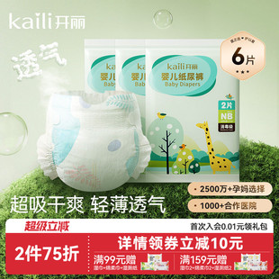 数6片 尿片NB码 开丽宝宝尿不湿婴儿超薄透气干爽裤 型纸尿裤