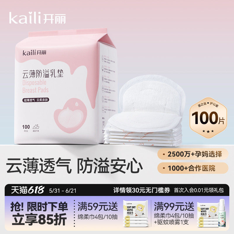 开丽防溢乳垫一次性哺乳期乳贴透气防漏隔奶垫超薄产后产妇
