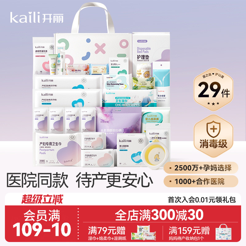 开丽待产包入院全套母子医院同款