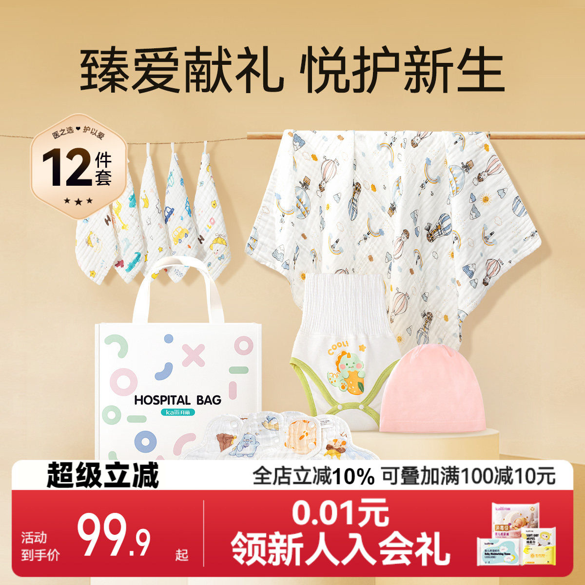 开丽新生婴儿待产包满月百天礼宝宝纯棉浴巾方巾包单四季12件套