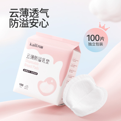 开丽一次性超薄防溢乳垫