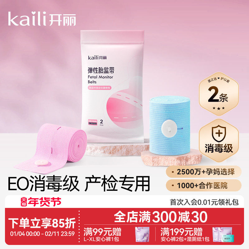 开丽胎心监护带孕妇专用胎监带2条胎心监测带绑带宫缩孕妇产检带