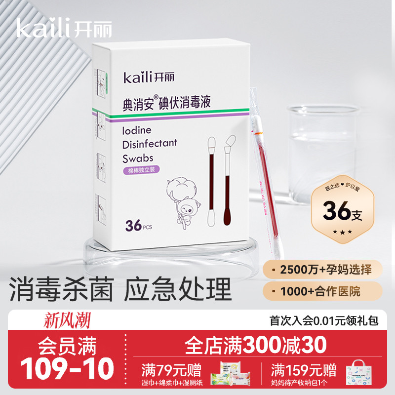 开丽碘伏棉签消毒碘伏棉棒