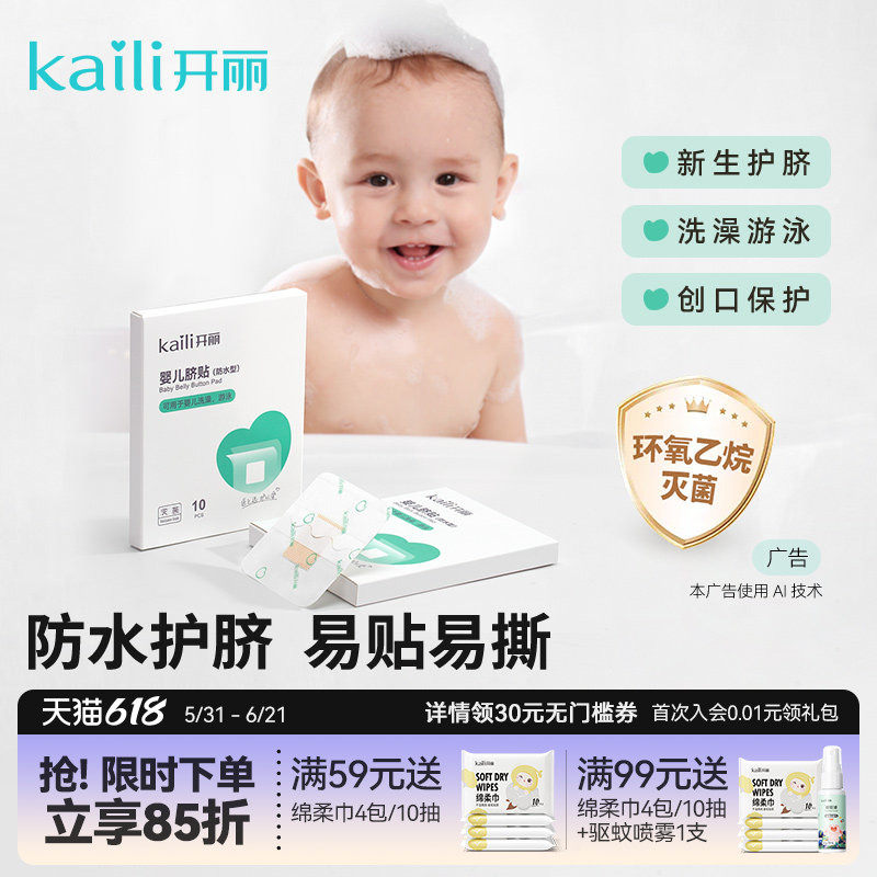 开丽婴儿肚脐贴新生儿防水护脐贴宝宝洗澡贴防水脐带贴灭菌级