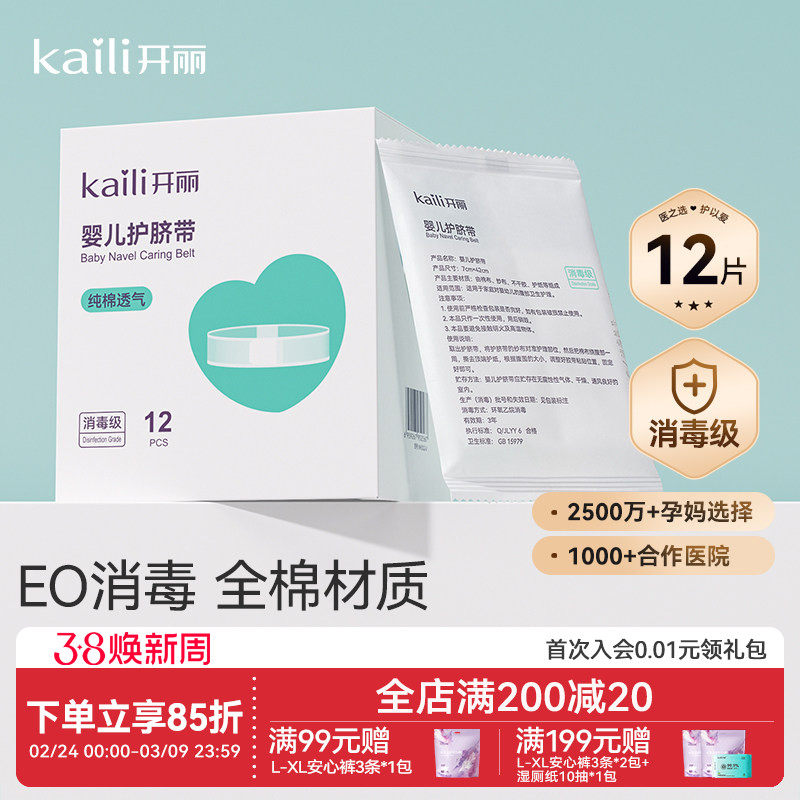【EO消毒级】开丽婴儿护脐带新生宝宝用品护肚围护脐贴纯棉肚脐带