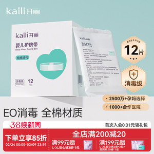 【EO消毒级】开丽婴儿护脐带新生宝宝用品护肚围护脐贴纯棉肚脐带