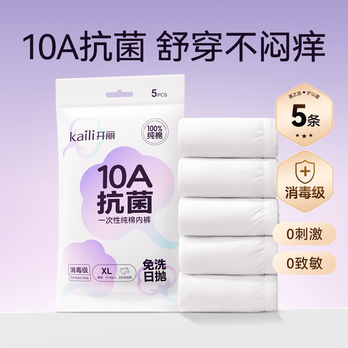 【天猫U先】开丽10A抗菌一次性纯棉内裤5条图片