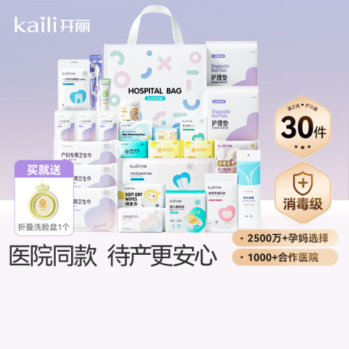 开丽待产包30件套母子组合孕产妇入院月子用品孕妇产后全套母婴
