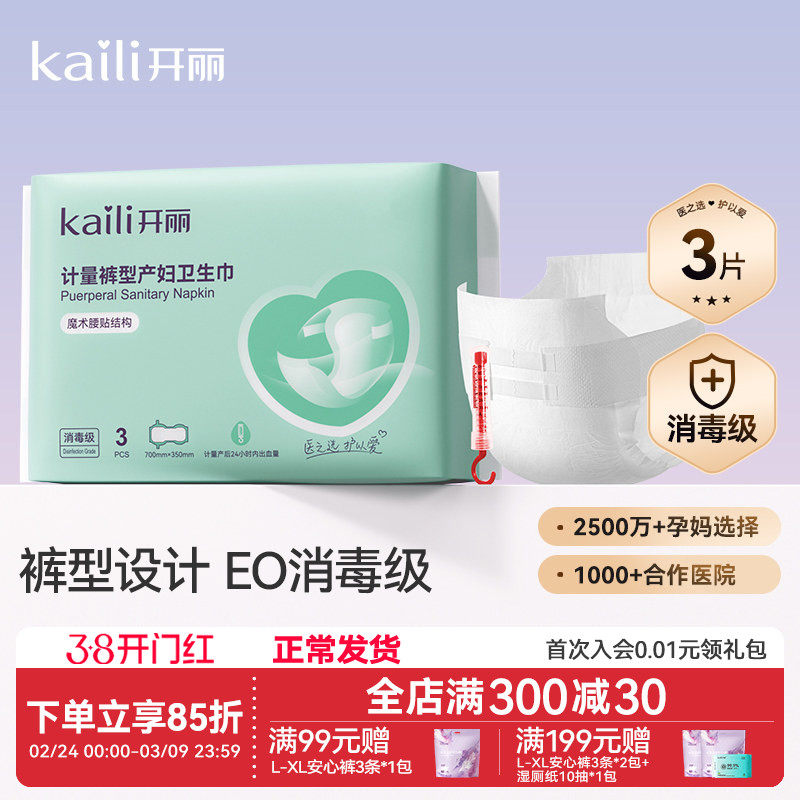 开丽计量型产妇卫生巾EO消毒级产后专用魔术贴大号裤型测量出血