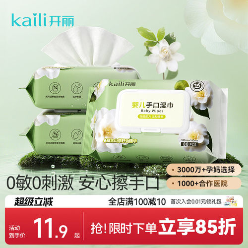 【新品】开丽婴儿手口湿巾80抽