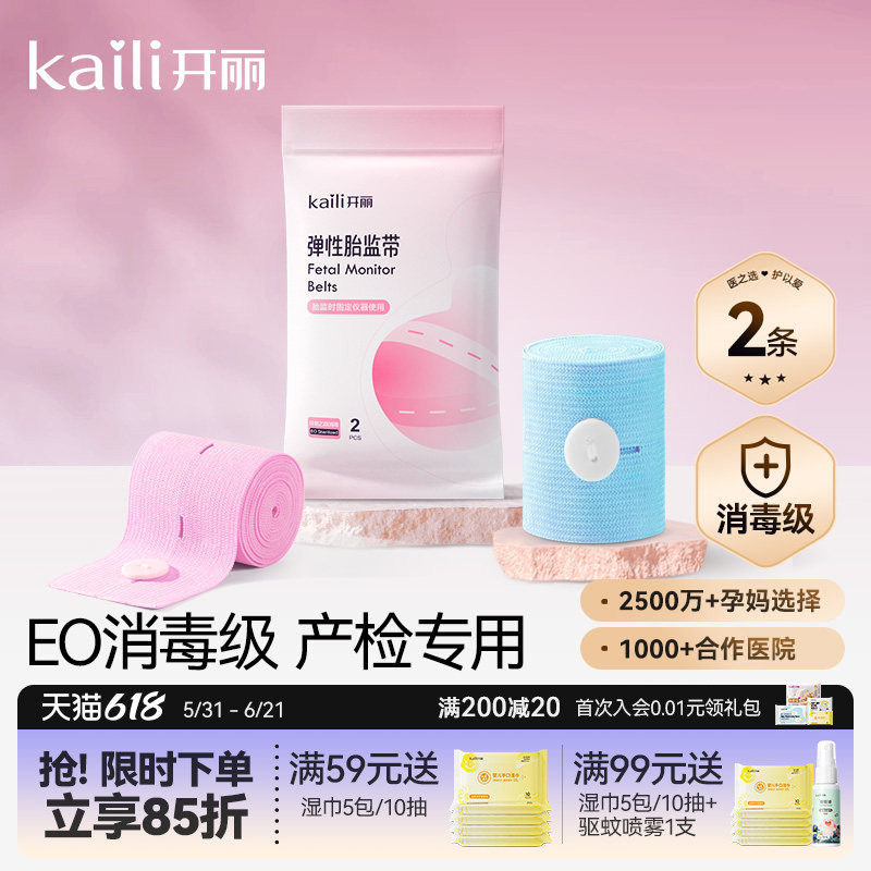 开丽胎心监护带到手2条 7.9元 - 86线报