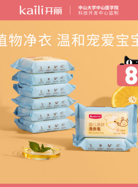 开丽宝宝洗衣皂 bb婴儿专用洗衣服皂新生儿尿布皂片植物西柚80g*8